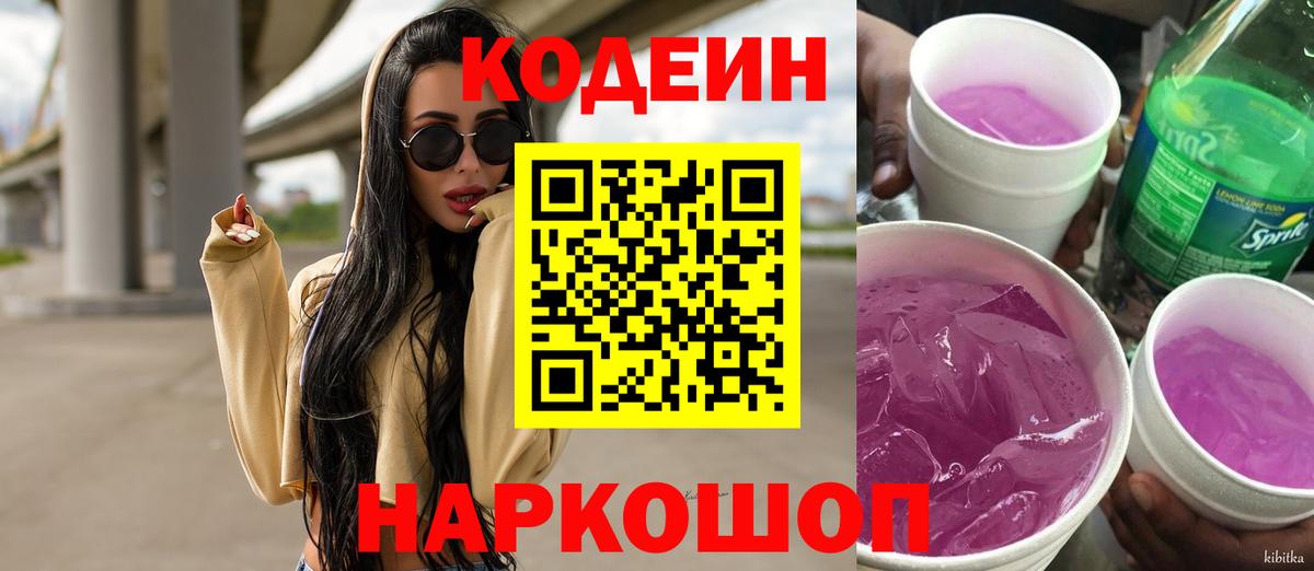 Кодеиновый сироп Lean Purple Drank  Вход с VPN  Кодеин напиток Lean (лин)  Ростов Великий 